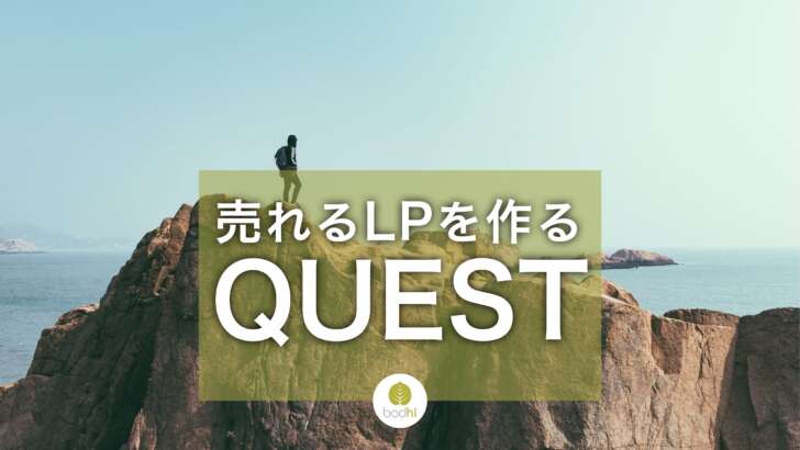 売れるLPを作るQUESTフォーミュラ