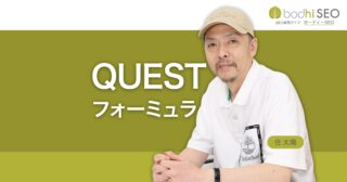 QUESTフォーミュラとは？売れるランディングページの作り方