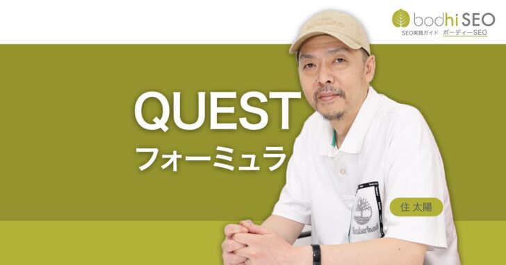 QUESTフォーミュラとは?売れるランディングページの作り方