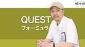 QUESTフォーミュラとは？売れるランディングページの作り方