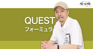QUESTフォーミュラとは？売れるランディングページの作り方