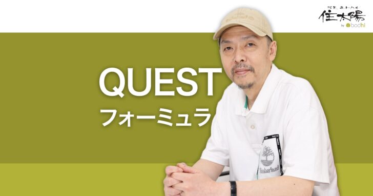 QUESTフォーミュラとは？売れるランディングページの作り方