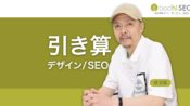 引き算のデザイン、引き算のSEO