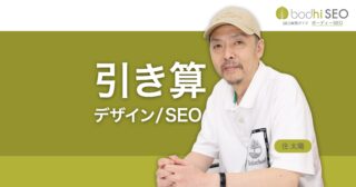 引き算のデザイン、引き算のSEO
