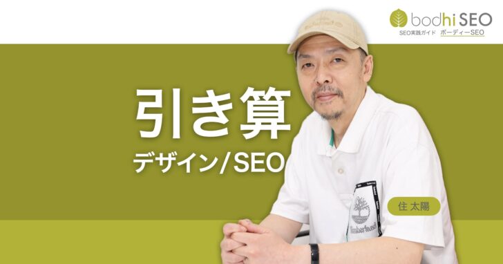 引き算のデザイン、引き算のSEO