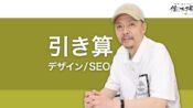引き算のデザイン、引き算のSEO