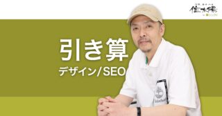 引き算のデザイン、引き算のSEO