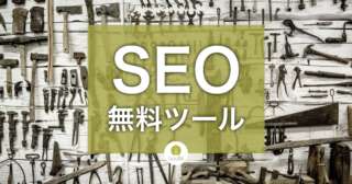 無料で使えるSEOツールの紹介