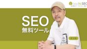 Googleが提供する無料SEOツール各種の紹介と使い方の解説