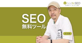 Googleが提供する無料SEOツール各種の紹介と使い方の解説