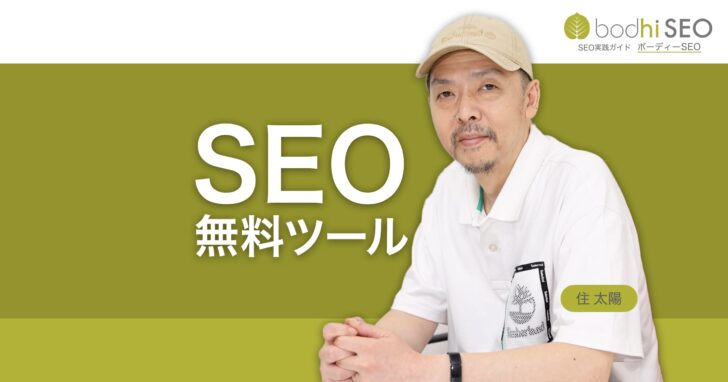 Googleが提供する無料SEOツール各種の紹介と使い方の解説
