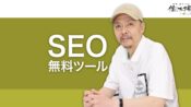 Googleが提供する無料SEOツール各種の紹介と使い方の解説
