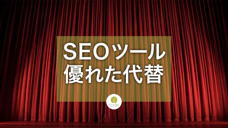 無料SEOツールの代替