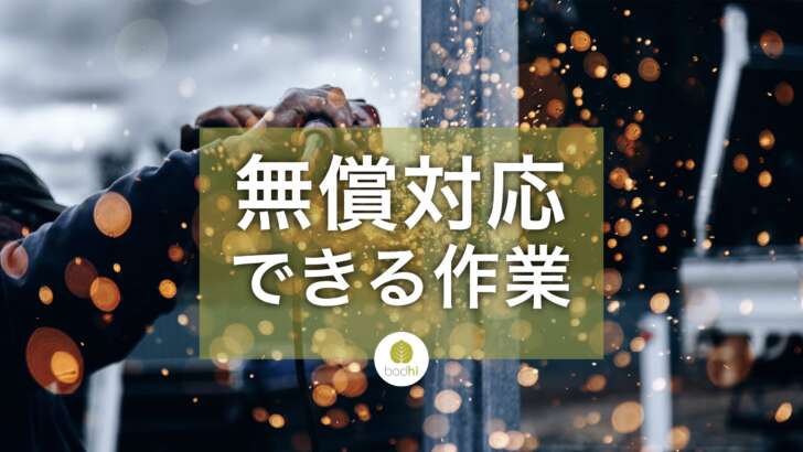 無料で依頼できる作業について