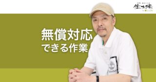 依頼できる作業について