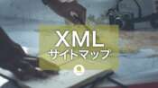 XMLサイトマップでは正規URLだけを送信する