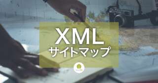 XMLサイトマップでは正規URLだけを送信する