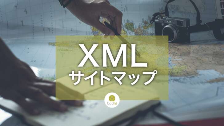 XMLサイトマップでは正規URLだけを送信する