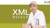 XMLサイトマップでは正規URLだけを送信する
