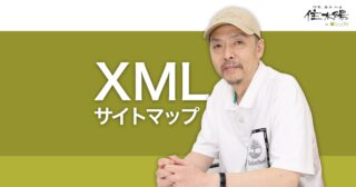 XMLサイトマップでは正規URLだけを送信する
