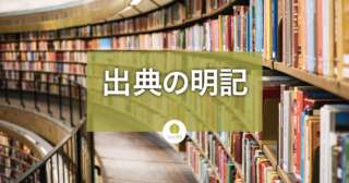 出典の明記でEEAT向上 - コンテンツの信頼性とSEO効果の確保