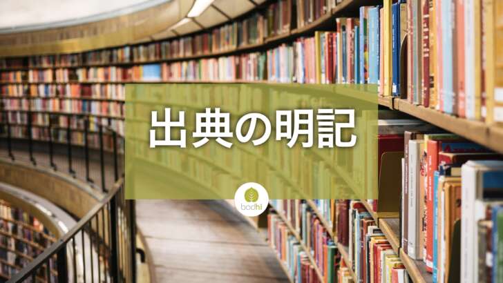 出典の明記でEEAT向上 - コンテンツの信頼性とSEO効果の確保