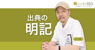 出典の明記でコンテンツの信頼性を担保しSEO効果を高める