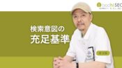 検索者が「検索意図が満たされた」と判断する基準