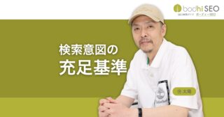 検索者が「検索意図が満たされた」と判断する基準