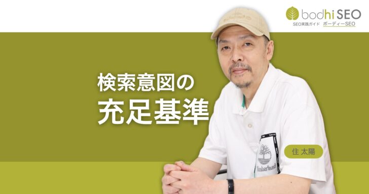 検索者が「検索意図が満たされた」と判断する基準