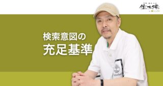 検索者が「検索意図が満たされた」と判断する基準