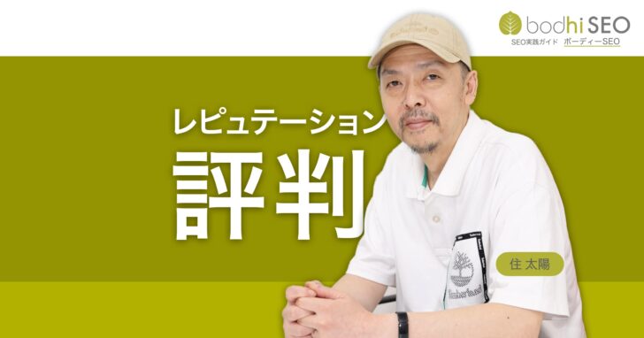 AI検索時代のSEOは「外部からのレピュテーション(評判)」が鍵