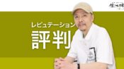 AI検索時代のSEOは「外部からのレピュテーション(評判)」が鍵