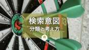 検索意図(検索インテント)とは？ 分類とSEOでの考え方、調べ方