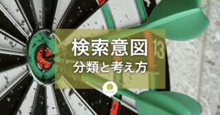 検索意図(検索インテント)とは？ 分類とSEOでの考え方、調べ方