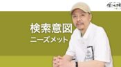 5種類の検索意図とニーズメット 検索の背後にある目的を知る