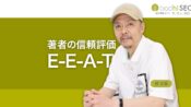 E-E-A-Tとは著者やサイトの経験、専門性、権威性、信頼の評価
