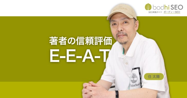 E-E-A-Tとは著者やサイトの経験、専門性、権威性、信頼の評価