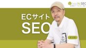 自社ECサイトのSEO集客 - 専門特化と高い人気で検索上位表示