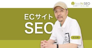 自社ECサイトのSEO集客 - 専門特化と高い人気で検索上位表示