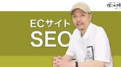 Google検索品質評価ガイドラインで読み解くECサイトのSEO