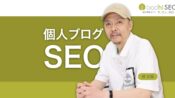 個人ブログのSEO - 個人的な経験こそが有用で有益なコンテンツ