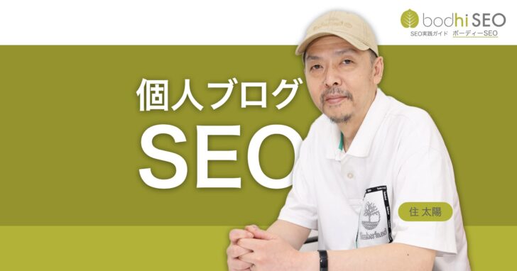 個人ブログのSEO - 個人的な経験こそが有用で有益なコンテンツ