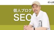 個人ブログのSEO 個人的な直接の経験が有用なコンテンツ