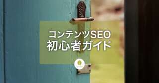 コンテンツSEO初心者がブログ1記事で問合せを増やす方法