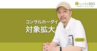 コンサルホーダイの対象者を拡大しました