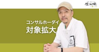 コンサルホーダイの対象者を拡大しました