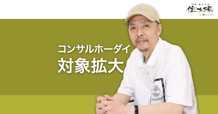 コンサルホーダイの対象者を拡大しました