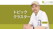 トピッククラスターとは？内部リンク構造を最適化するSEO手法