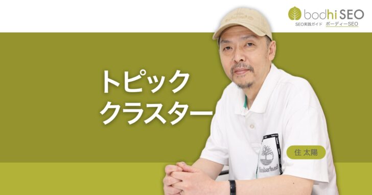 トピッククラスターとは？内部リンク構造を最適化するSEO手法
